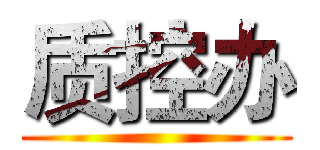 质控办 ()