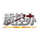 质控办 ()