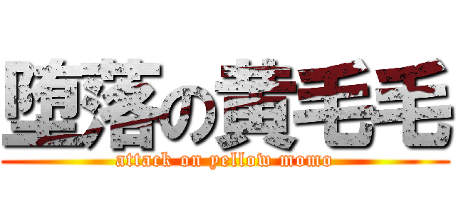 堕落の黄毛毛 (attack on yellow momo)