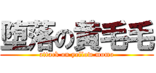 堕落の黄毛毛 (attack on yellow momo)