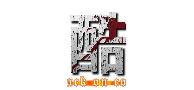 酷 (attack on cooi)