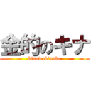 金的のキナ (kinawakinako)