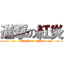 進撃の紅炎 (attack on titan)