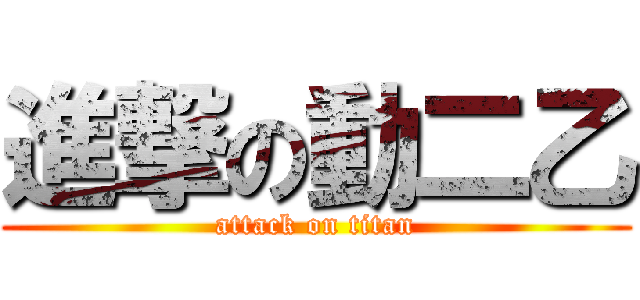 進撃の動二乙 (attack on titan)