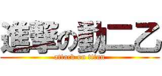 進撃の動二乙 (attack on titan)