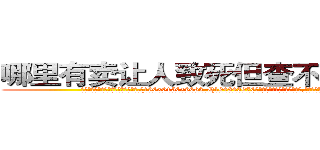 哪里有卖让人致死但查不出来的药 (哪里有卖让人致死但查不出来的药【电.话186x0156x9662-Q194843976林氏药业】我们做的是长期生意,靠的是老客户长期支持
参考消息网2月20日报道 韩媒称，“剩女多、离婚率高的城市，房价一定会上涨。”这是中国经济学家金岩石2016年12月参加在上海举行的房地产相关论坛时说的话。
)