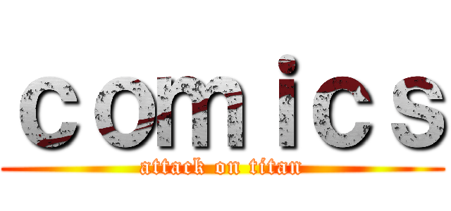 ｃｏｍｉｃｓ (attack on titan)