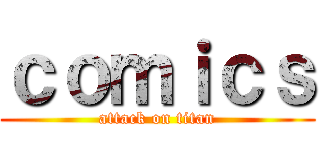 ｃｏｍｉｃｓ (attack on titan)
