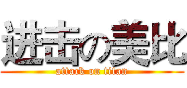 进击の美比 (attack on titan)