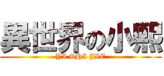 異世界の小熙 (YI SHI JIE)