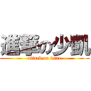 進撃の少凱 (attack on daxe)