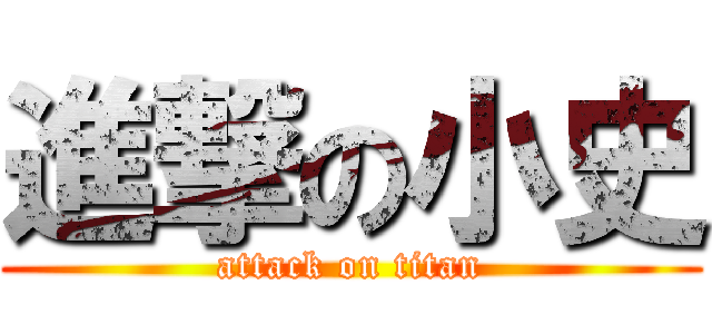 進撃の小史 (attack on titan)