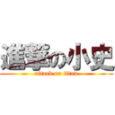 進撃の小史 (attack on titan)