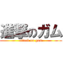 進撃のガム (attack on gum)