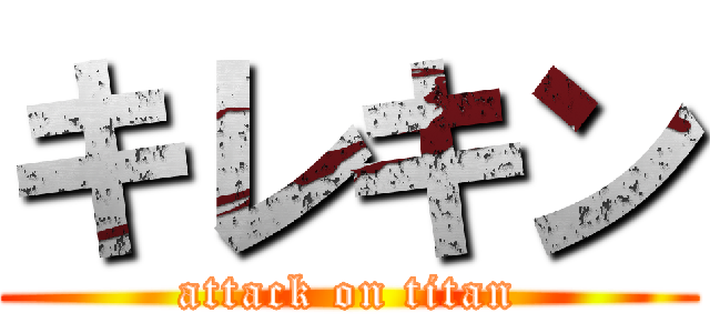 キレキン (attack on titan)