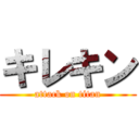 キレキン (attack on titan)