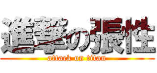 進撃の張性 (attack on titan)