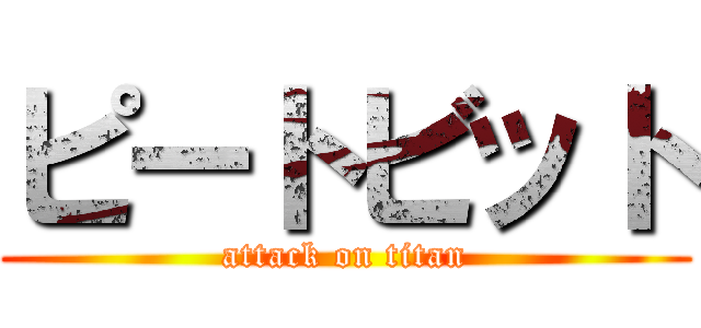 ピートビット (attack on titan)