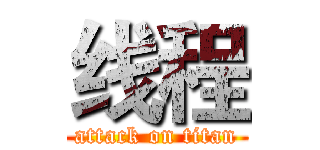 线程 (attack on titan)
