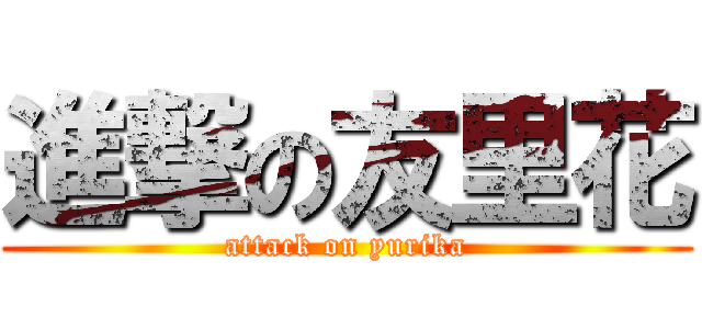 進撃の友里花 (attack on yurika)