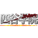 四谷学院 (attack on titan)
