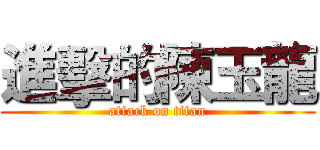 進擊的陳玉龍 (attack on titan)