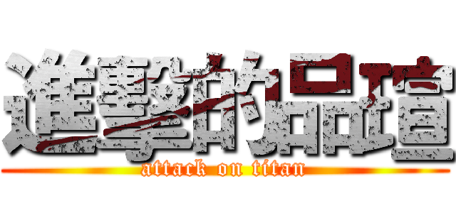 進擊的品瑄 (attack on titan)