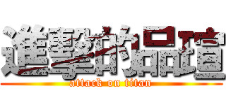 進擊的品瑄 (attack on titan)