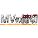 ＭＶの締切 (The SHIMEKIRI)