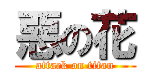 惡の花 (attack on titan)