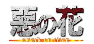 惡の花 (attack on titan)