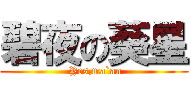 碧夜の葵星 ( Yes,ma`an)