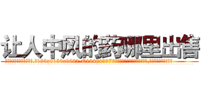 让人中风的药哪里出售 (让人中风的药哪里出售【电.话186x0156x9662-Q194843976林氏药业】我们做的是长期生意,靠的是老客户长期支持
参考消息网2月20日报道 韩媒称，“剩女多、离婚率高的城市，房价一定会上涨。”这是中国经济学家金岩石2016年12月参加在上海举行的房地产相关论坛时说的话。
)