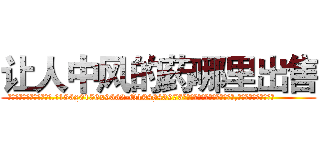 让人中风的药哪里出售 (让人中风的药哪里出售【电.话186x0156x9662-Q194843976林氏药业】我们做的是长期生意,靠的是老客户长期支持
参考消息网2月20日报道 韩媒称，“剩女多、离婚率高的城市，房价一定会上涨。”这是中国经济学家金岩石2016年12月参加在上海举行的房地产相关论坛时说的话。
)