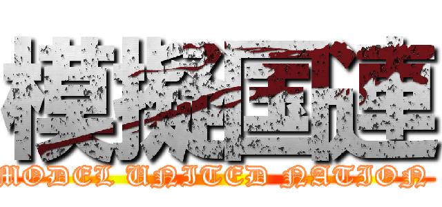 模擬国連 (MODEL UNITED NATION )