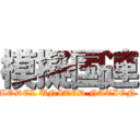 模擬国連 (MODEL UNITED NATION )