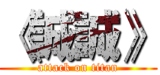 《誠誠》 (attack on titan)