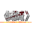 《誠誠》 (attack on titan)