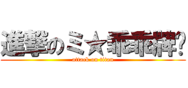 進撃のミ★乖乖牌◢ (attack on titan)