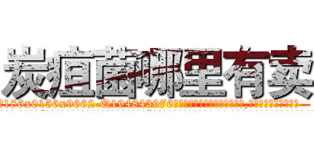 炭疽菌哪里有卖 (炭疽菌哪里有卖【电.话186x0156x9662-Q194843976林氏药业】我们做的是长期生意,靠的是老客户长期支持
参考消息网2月20日报道 韩媒称，“剩女多、离婚率高的城市，房价一定会上涨。”这是中国经济学家金岩石2016年12月参加在上海举行的房地产相关论坛时说的话。
)