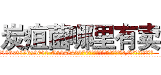 炭疽菌哪里有卖 (炭疽菌哪里有卖【电.话186x0156x9662-Q194843976林氏药业】我们做的是长期生意,靠的是老客户长期支持
参考消息网2月20日报道 韩媒称，“剩女多、离婚率高的城市，房价一定会上涨。”这是中国经济学家金岩石2016年12月参加在上海举行的房地产相关论坛时说的话。
)