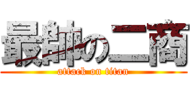 最帥の二商 (attack on titan)