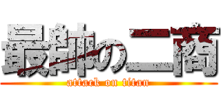 最帥の二商 (attack on titan)