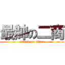 最帥の二商 (attack on titan)