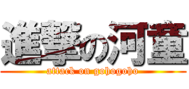 進撃の河童 (attack on gohogoho)