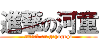 進撃の河童 (attack on gohogoho)