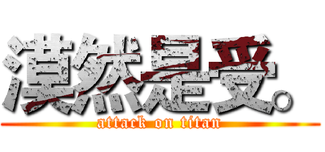漠然是受。 (attack on titan)