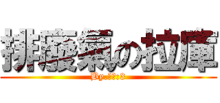 排廢氣の拉庫 (By.恩桑:3)