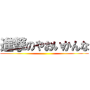 進撃のやおいかんな ()