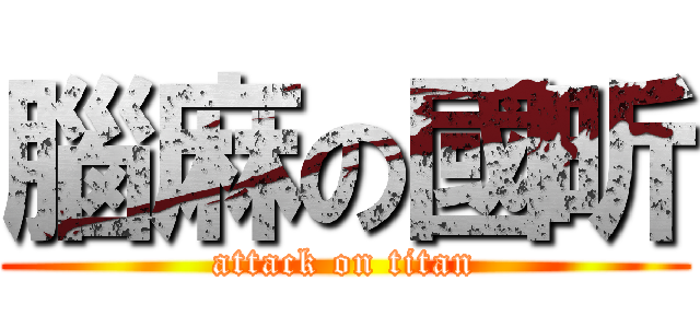 腦麻の國昕 (attack on titan)